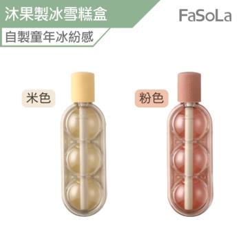 FaSoLa 沐果二合一製冰 冰棒 雪糕盒