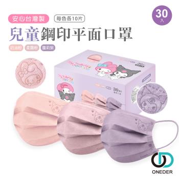 【ONEDER】三麗鷗 酷洛米平面口罩(30入) 鋼印 一般兒童醫療口罩-1件組 (KU-BZ002S)