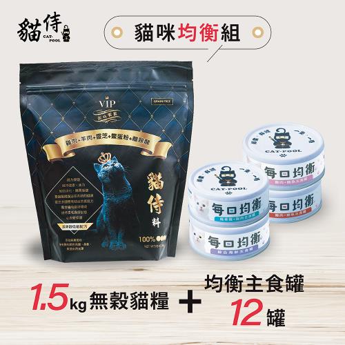 【貓侍Catpool】貓咪均衡組—1.5KG無穀貓糧(黑貓侍)+均衡主食罐12罐(4口味各3罐)