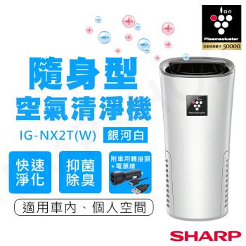 【夏普SHARP】隨身空氣清淨機 IG-NX2T 銀河白(W)