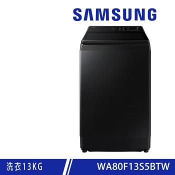 SAMSUNG三星 13KG Bespoke AI™ 智慧控制系列變頻直立洗衣機 WA80F13S5BTW