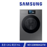 回函送★ SAMSUNG三星 12KG BESPOKE設計品味系列 蒸洗脫烘智慧變頻滾筒洗衣機  WD12DB9B84GDTW