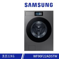 回函送★ SAMSUNG三星 22KG BESPOKE AI™ 智慧蒸洗脫滾筒洗衣機 WF90F22ADSTW
