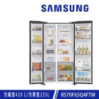 回函送★SAMSUNG三星 655公升 美式變頻對開雙門冰箱 RS70F65Q4FTW