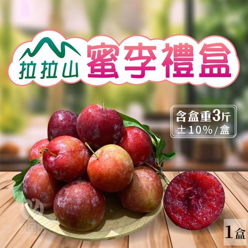 【初品果】拉拉山蜜李禮盒3斤x1盒(冷藏配送)