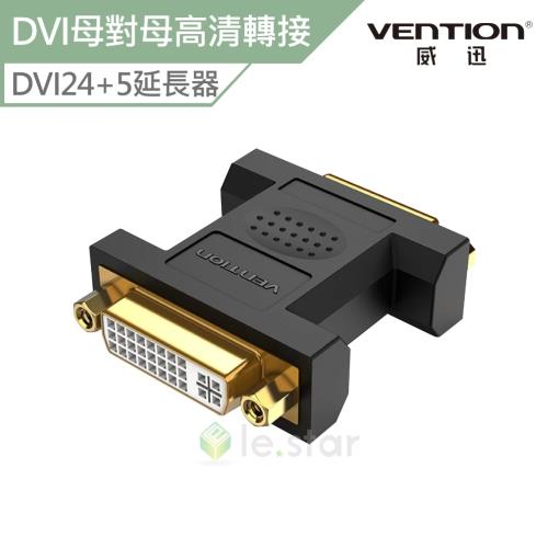 Vention 威迅 ECH系列 DVI(24+5)母對母轉接頭