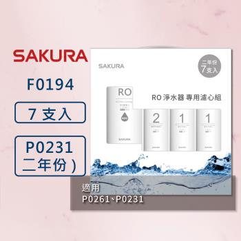 【SAKURA 櫻花】RO淨水器 F0194 專用濾心7支入 (600G二年份7支入) 適用 P0231、P0261