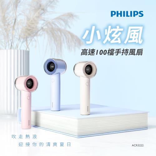 PHILIPS 飛利浦 高速100檔手持風扇 三色可選 ACR3222