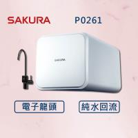 SAKURA 櫻花【最新機】RO淨水器 P0261 電子龍頭 純水回流技術  (全國安裝) 