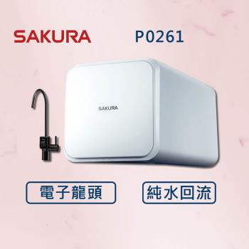 SAKURA 櫻花【最新機】RO淨水器 P0261 電子龍頭 純水迴流技術 (全國安裝)