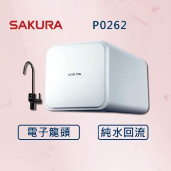 SAKURA 櫻花【最新機】RO淨水器 P0262 電子龍頭 純水迴流技術 (全國安裝)