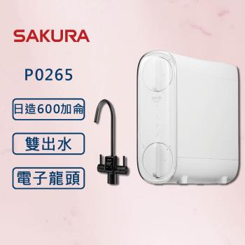 SAKURA 櫻花【最新機】RO淨水器 P0265 雙效RO 電子屏龍 (全國安裝)