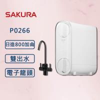 SAKURA 櫻花【最新機】RO淨水器 P0266 雙效RO 電子屏龍  (全國安裝) 