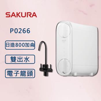 SAKURA 櫻花【最新機】RO淨水器 P0266 雙效RO 電子屏龍 (全國安裝)