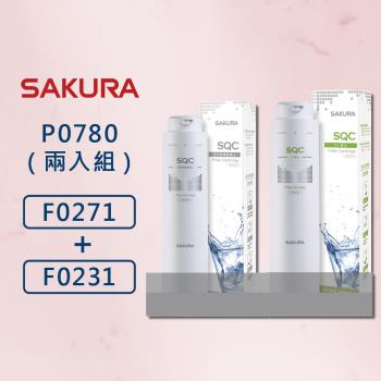 【SAKURA 櫻花】 原廠公司貨 P0780濾心 兩入套裝組 淨水器 濾心 除鉛 F0271 + F0231