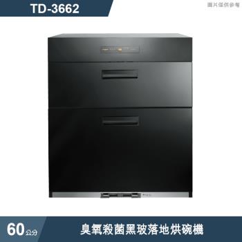 莊頭北【TD-3662】60cm臭氧殺菌黑玻落地烘碗機 (全臺安裝)