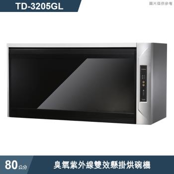 莊頭北【TD-3205GL】80cm臭氧紫外線雙效懸掛烘碗機 (全臺安裝)