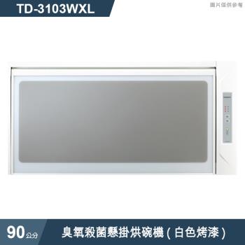 莊頭北【TD-3103WXL】90cm臭氧殺菌懸掛烘碗機(白色烤漆) (全臺安裝)