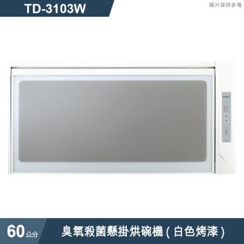 莊頭北【TD-3103W】60cm臭氧殺菌懸掛烘碗機(白色烤漆) (全臺安裝)