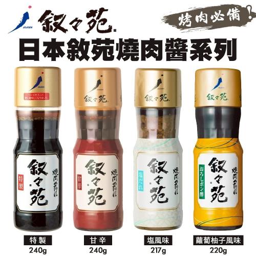 敘敘苑-燒肉調味醬 大蒜鹽味/特製醬油/甘辛醬油/蘿蔔泥柚子醋風味_日式燒肉醬 烤肉醬