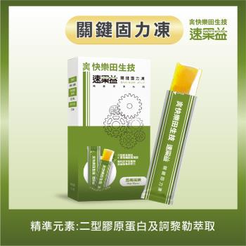 【快樂田生技】速果益-關鍵固力凍/穩健自信 20g(30入/盒)二型膠原蛋白+鯊魚軟骨素+葡萄糖胺鹽酸鹽