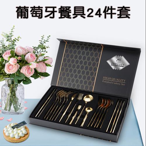 葡萄牙風格 24件不鏽鋼刀叉勺餐具組合套裝