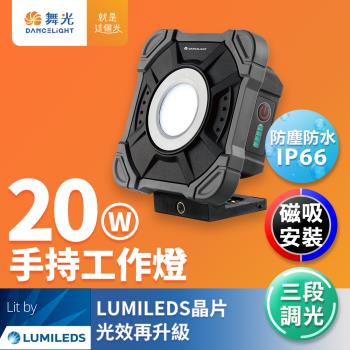 舞光 20W LED手持工作燈 三段調光 IP66防水防塵(白光)