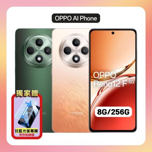 【贈抗藍光保貼】OPPO Reno12 F 5G (8G/256G) 6.67 吋 AI 人像專家手機 (原廠保固S+福利品)
