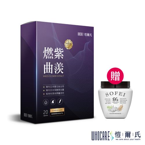 【愷爾氏】燃紫曲羨20顆*1盒(贈)SOFEI舒妃護髮霜 800ml*1瓶