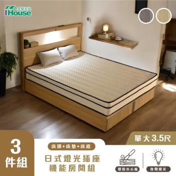 【IHouse】山田 單大3.5尺房間3件組 (燈光插座床片、床底、床墊)