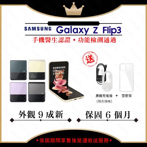 【福利品】SAMSUNG  Z Flip3 5G 8G/256GB 6.7吋 (外觀9成新+保護套)