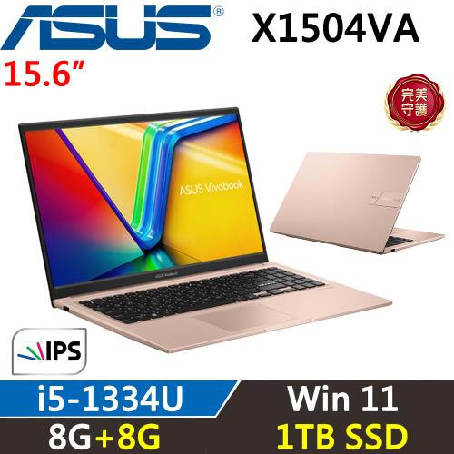 (規格升級)ASUS VivoBook 15吋 輕薄筆電 i5-1334U/8G+8G/1TB/W11/蜜誘金/X1504VA-0421C1334U