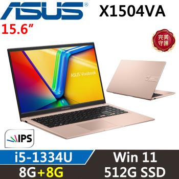 (規格升級)ASUS VivoBook 15吋 輕薄筆電 i5-1334U/8G+8G/512G/W11/蜜誘金/X1504VA-0421C1334U