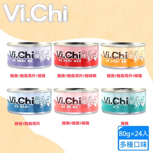24罐組 Vi.Chi 維齊 魚多多點心罐 80g 貓罐頭 白肉罐 獎勵毛孩幸福首選 海洋豐富蛋白質 搭配飼料口感更豐富