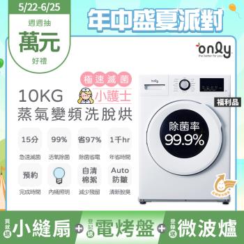 【5/22-6/25登記送電烤盤】贈小縫扇~only小護士10kg急速滅菌洗脫烘OF10-W41A福利品 (金級省水變頻蒸氣活氧/贈品$1990)