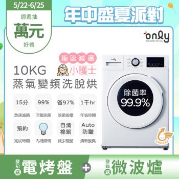 【5/22-6/25登記送電烤盤】only小護士10kg急速滅菌洗脫烘OF10-W41A(金級省水10公斤變頻蒸氣活氧滾筒洗衣機)