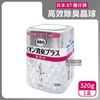 日本ST雞仔牌-消臭力室內放置型三重離子高效除臭晶球320g/盒-無香(部屋機能PLUS,中和寵物異味鞋臭廚餘脫臭凝珠,玄關客廳廚房廁所空氣清新)