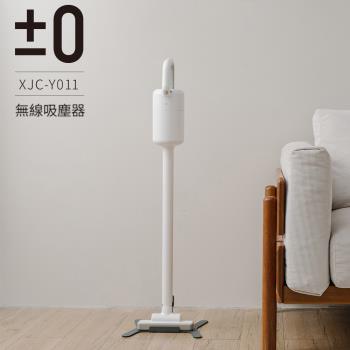 【正負零±0】電池式無線吸塵器 XJC-Y011 白色
