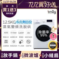 贈小縫扇~ only小祈禱12.5KG洗劑自投洗脫烘洗衣機旗艦款OF13-M62UD白(省水12.5公斤變頻滾筒)(贈品市價$1990)
