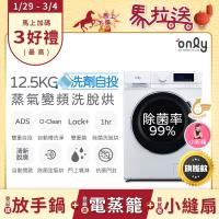 贈小縫扇~ only小祈禱12.5KG洗劑自投洗脫烘洗衣機旗艦款OF13-M62UD白(省水12.5公斤變頻滾筒)(贈品市價$1990)