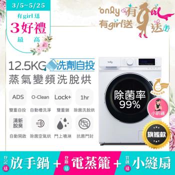 贈小縫扇~ only小祈禱12.5KG洗劑自投洗脫烘洗衣機旗艦款OF13-M62UD白(省水12.5公斤變頻滾筒)(贈品市價$1990)