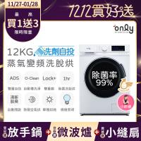 【5/22-6/25登記送電烤盤】贈小縫扇~ only小祈禱12KG洗劑自投洗脫烘洗衣機OF12-M62UD白(省水變頻滾筒)(贈品市價$1990)