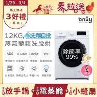 【5/22-6/25登記送電烤盤】贈小縫扇~ only小祈禱12KG洗劑自投洗脫烘洗衣機OF12-M62UD白(省水變頻滾筒)(贈品市價$1990)