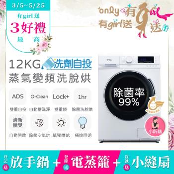 【5/22-6/25登記送電烤盤】贈小縫扇~ only小祈禱12KG洗劑自投洗脫烘洗衣機OF12-M62UD白(省水變頻滾筒)(贈品市價$1990)