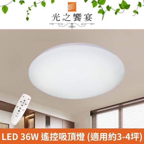 【光之饗宴】LED 36W 水星調光調色吸頂燈(附遙控器)