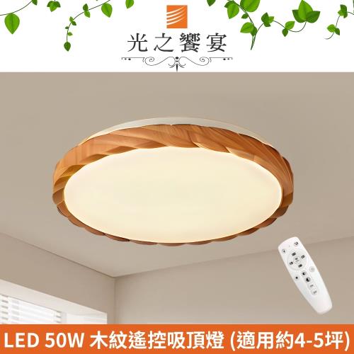 【光之饗宴】LED 50W 唯愛調光調色吸頂燈(附遙控器)