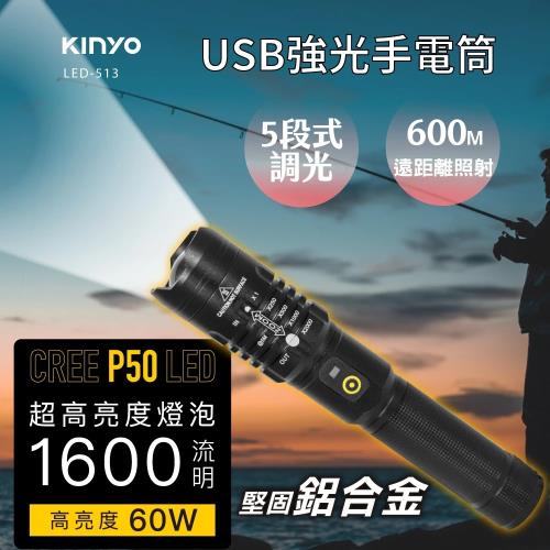 KINYO 強光變焦手電筒(LED-513)