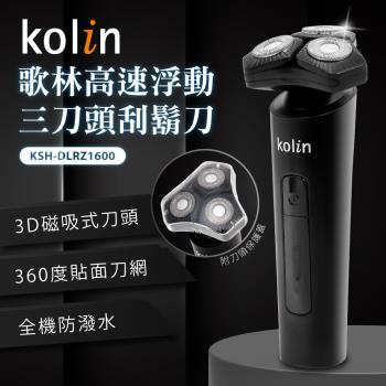 kolin歌林 高速浮動三刀頭刮鬍刀(KSH-DLRZ1600)