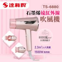 IONIZER達新牌 TS-6880