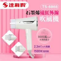 IONIZER達新牌 TS-6868